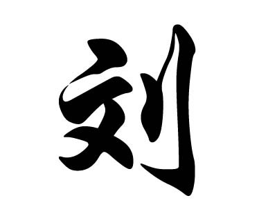 刘大钧