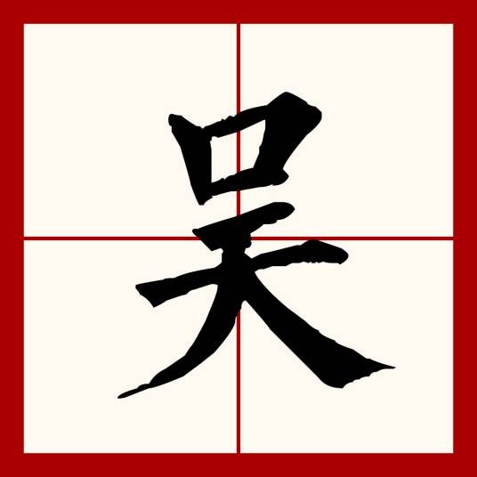吴自银