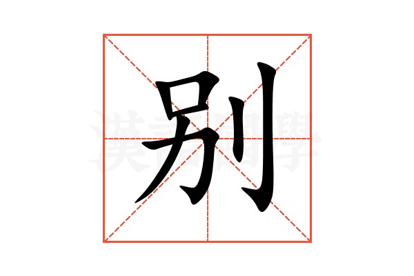 别朝红