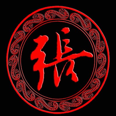 张熇