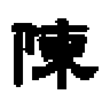 陈征