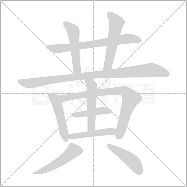 黄光英