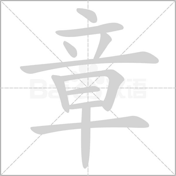 章毅