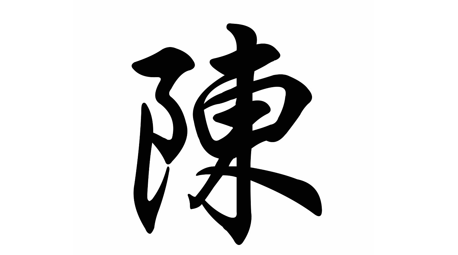 陈军