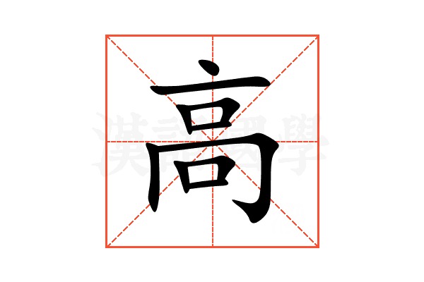 高由禧
