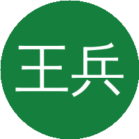 王兵