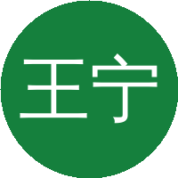 王宁