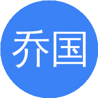 乔国俊