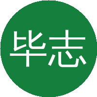 毕志毅