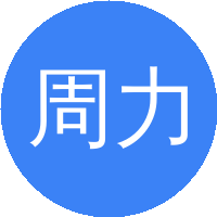 周力行