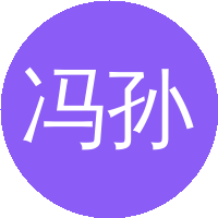 冯孙齐