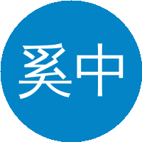 奚中和