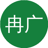 冉广照