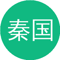 秦国毅