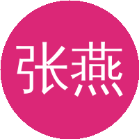 张燕生