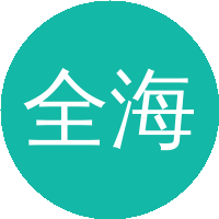 全海涛