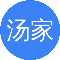 汤家豪