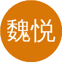 魏悦广
