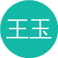 王玉振(山东大学)