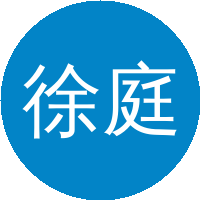 徐庭栋