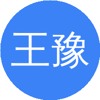 王豫跃(西安交通大学)