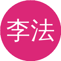 李法新（清华大学）