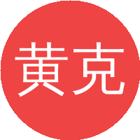 黄克智（清华大学）