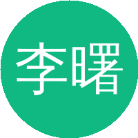 李曙光（中国科学技术大学）