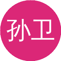孙卫东（中国科学技术大学）