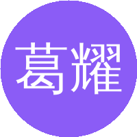 葛耀君（同济大学）