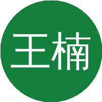 王楠林