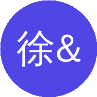 徐坚