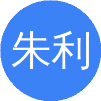 朱利中
