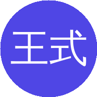 王式功