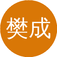 樊成奇