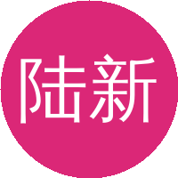 陆新征