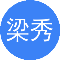 梁秀兵