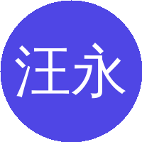 汪永进