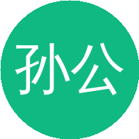 孙公权(中国科学院大连化学物理研究所)