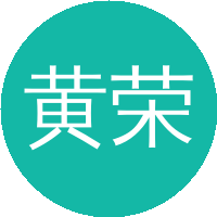 黄荣彬(厦门大学)