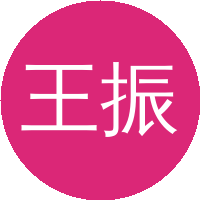 王振新