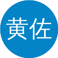 黄佐华(西安交通大学)