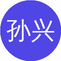 孙兴文