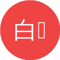 白华