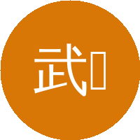 武亮
