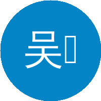 吴信