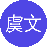 虞文武(东南大学)
