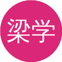 梁学磊(北京大学)