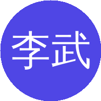 李武华