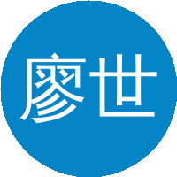 廖世俊